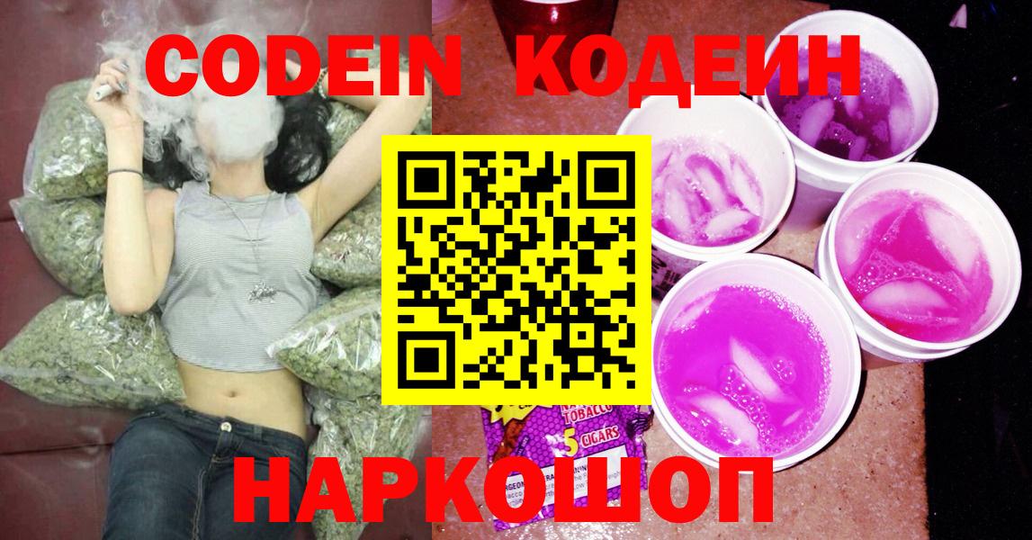 Кодеиновый сироп Lean Purple Drank  Вход с VPN  Вышний Волочёк  Кодеин Purple Drank 