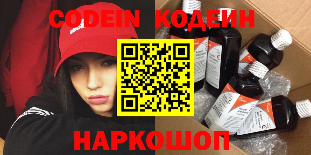 Кодеин Purple Drank Вышний Волочёк